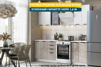 Модульная кухня Норд 1,6 м (Софт даймонд/Камень беж/Белый) в Раздолинске - razdolinsk.mebel54.com | фото
