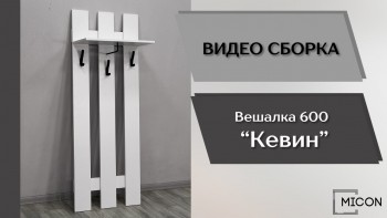 Прихожая Кевин вешалка 600 белый в Раздолинске - razdolinsk.mebel54.com | фото